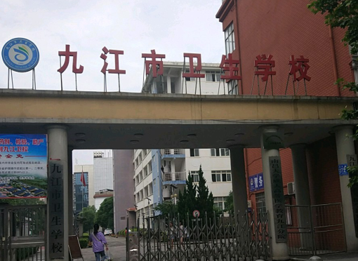 江西省九江市有什么较好的卫生学校吗？