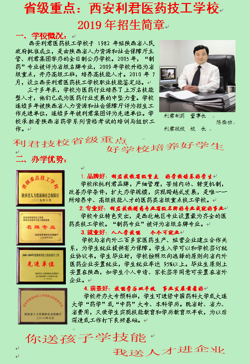 西安利君医药技工学校2019招生简章