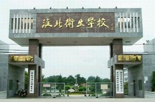 淮北卫生学校怎么样、好不好