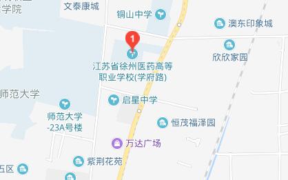 江苏省徐州医药高等职业学校地址在哪里、怎么走