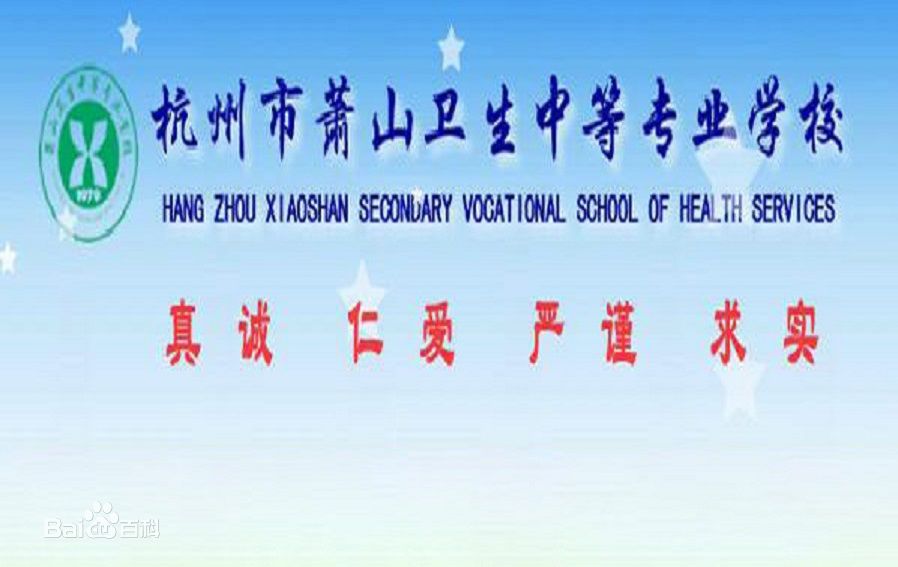 杭州市萧山卫生中等专业学校简介、介绍
