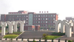 萍乡市卫生学校有什么办学优势和特色？