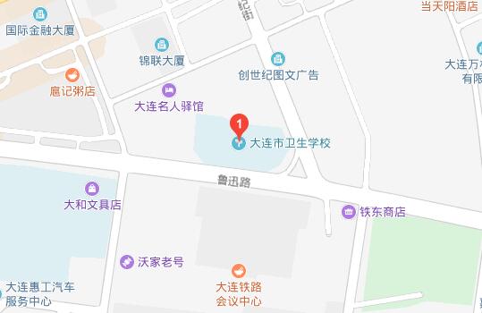 大连市卫生学校地址在哪里、怎么走