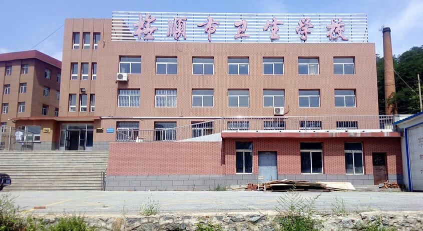 抚顺市卫生学校环境图