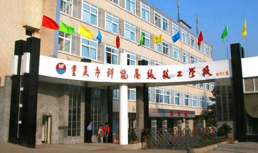 重庆科能高级技工学校 重庆科能高级技工学校