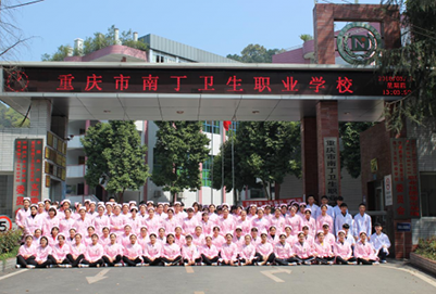 重庆市南丁卫生学校