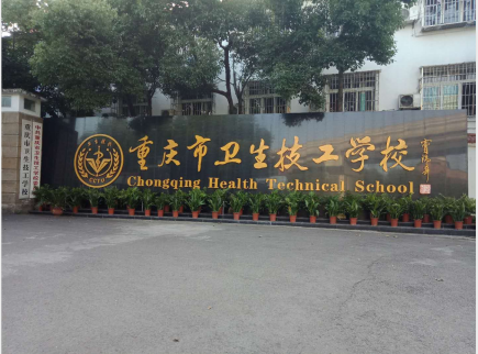 卫生技工学校