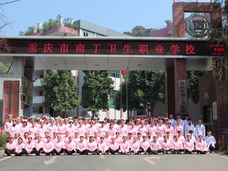 重庆南丁卫生职业学校2020年有哪些专业、招生专业