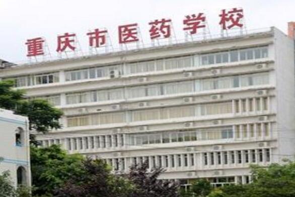 重庆市医药学校2020年有哪些专业