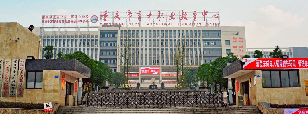 重庆市育才职业教育中心2020年有哪些专业、招生专业