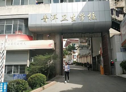 云南省普洱卫生学校2020年有哪些专业、招生专业