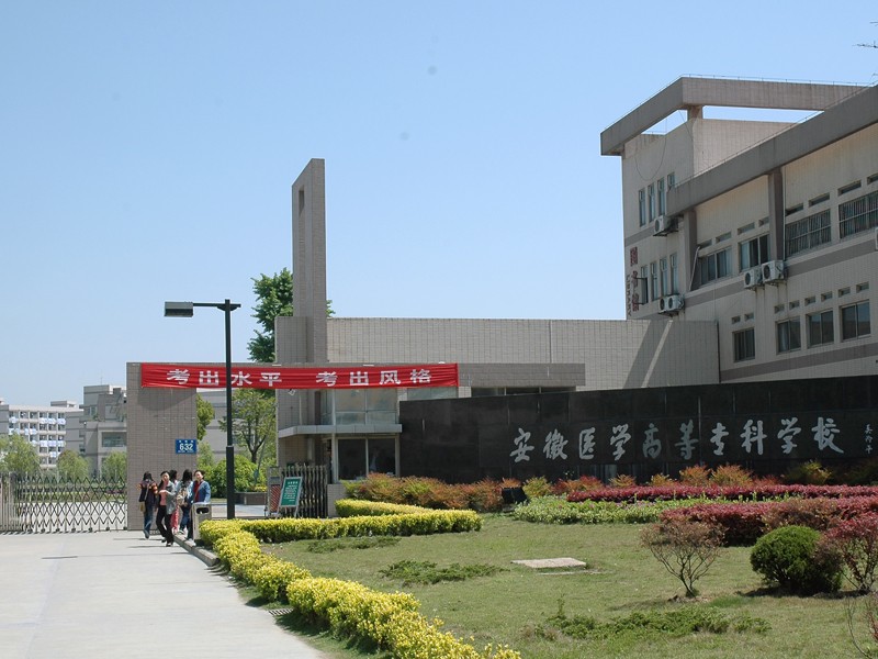 安徽医学高等专科学校