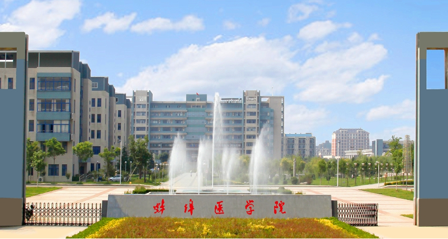 蚌埠医学院