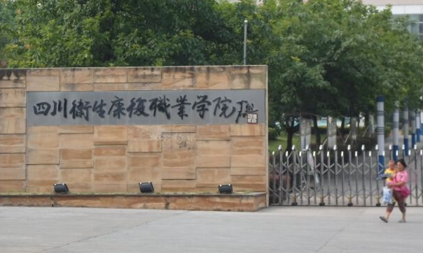 四川卫生康复职业学院