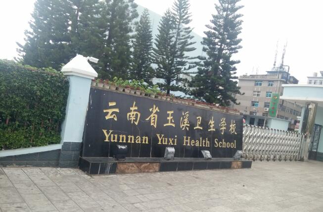 云南省玉溪卫生学校2020年简介、介绍 云南省玉溪卫生学校2020年简介、介绍