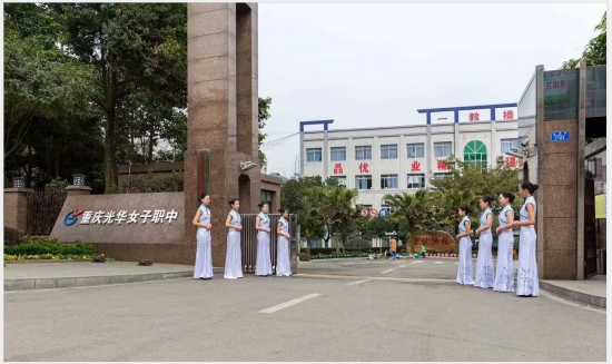 重庆光华女子学校