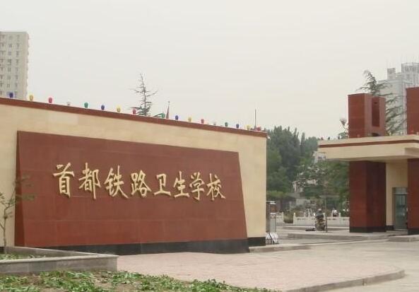 首都铁路卫生学校2020年招生对象、招生要求 首都铁路卫生学校2020年招生对象、招生要求