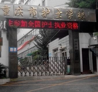 重庆市护士学校