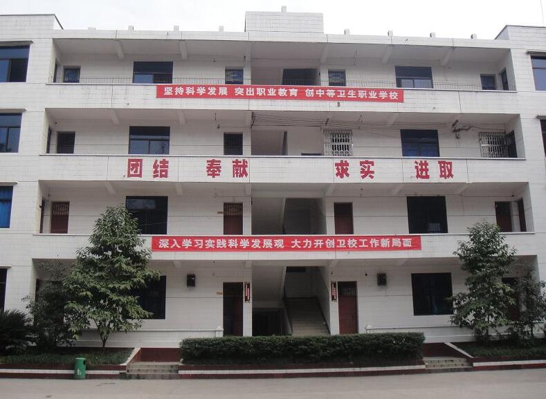 重庆市三峡卫生学校