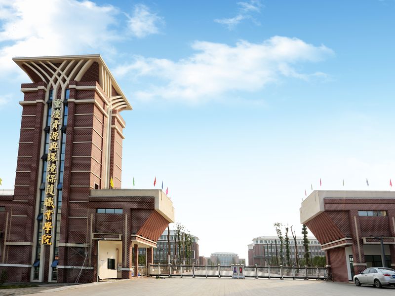 重庆资源与环境保护职业学院 重庆资源与环境保护职业学院