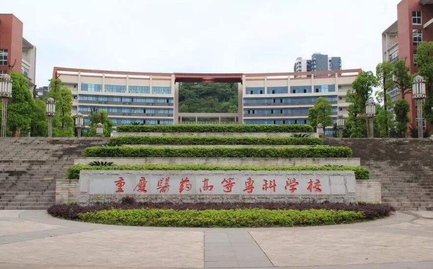 2020年重庆哪个大专学校卫校好