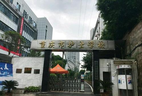 2020年重庆公立卫校有哪几个_重庆公办卫校有哪些