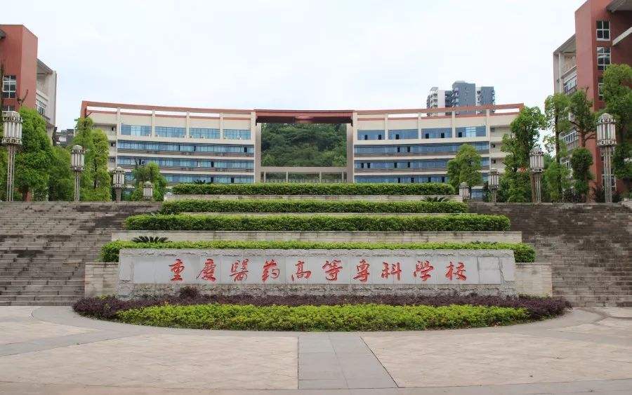 重庆市2020年有哪些大专卫校