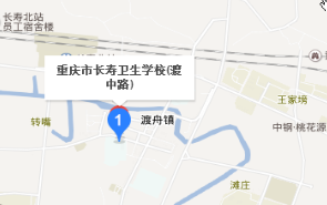 重庆长寿卫生学校在哪里 重庆长寿卫生学校在哪里