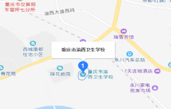 重庆市渝西卫生学校位置 重庆市渝西卫生学校位置