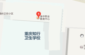 重庆知行卫生学校地址及乘车路线