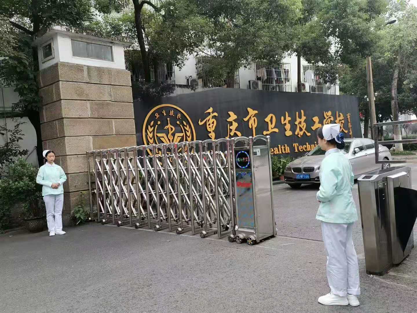 重庆市卫生技工学校