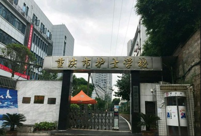 重庆护士学校