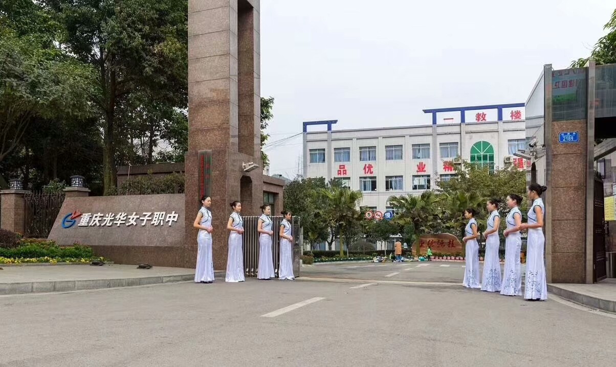 2020年重庆光华女子卫生学校地址