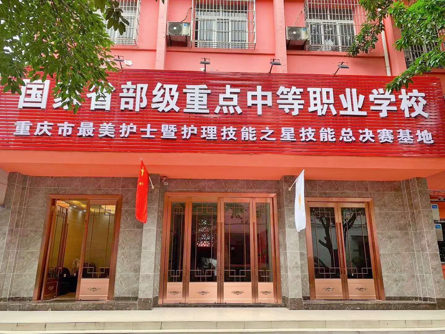 重庆公共卫生学校-招生-专业-地址-环境