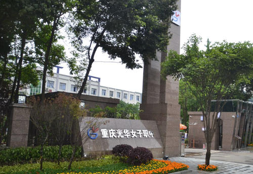 重庆光华女子职业学校什么时候开学