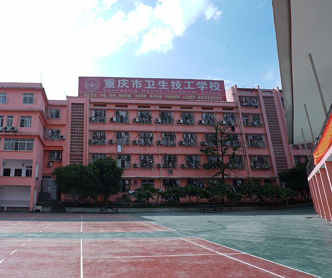 重庆市卫生技工学校概况|介绍