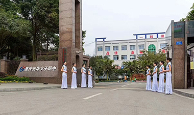 重庆光华女子卫生职业学校