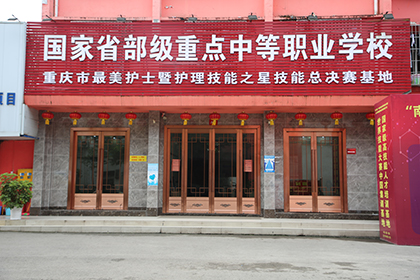 重庆卫生技工学校是公办还是民办?