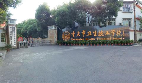重庆市卫生高级技工学校简介 重庆市卫生高级技工学校简介