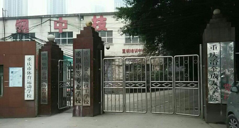 重庆市体育运动学校