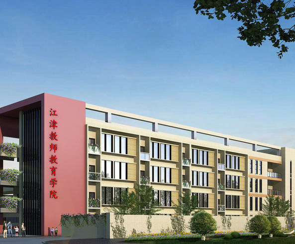 重庆市江津师范进修学校