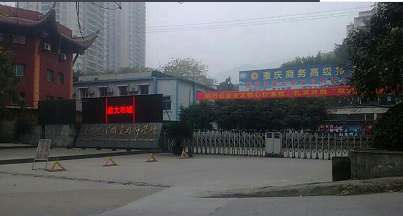 重庆市商务高级技工学校