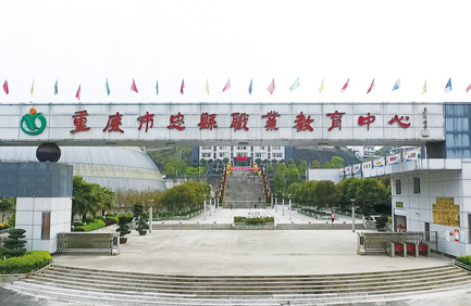 忠县职教中心