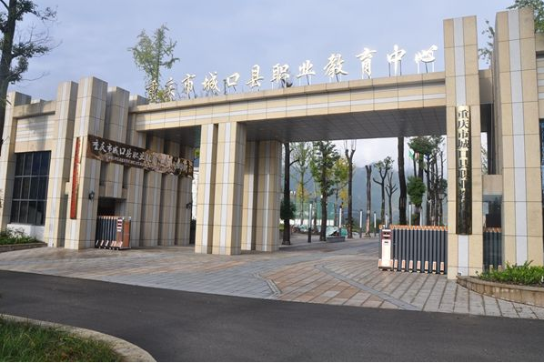 城口职教中心 城口职教中心