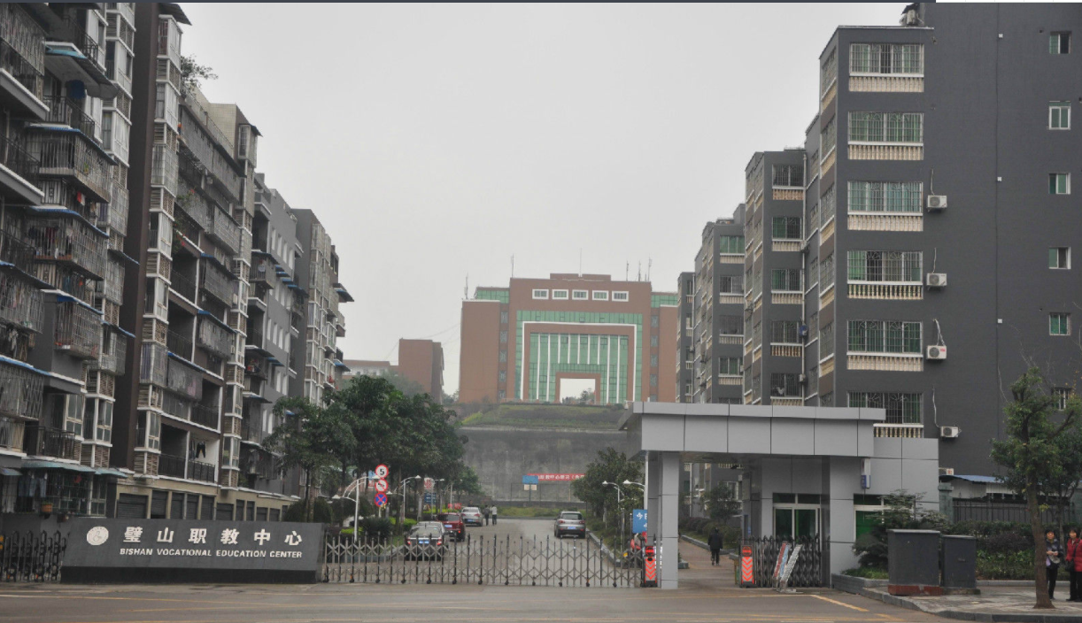 壁山职教中心 壁山职教中心