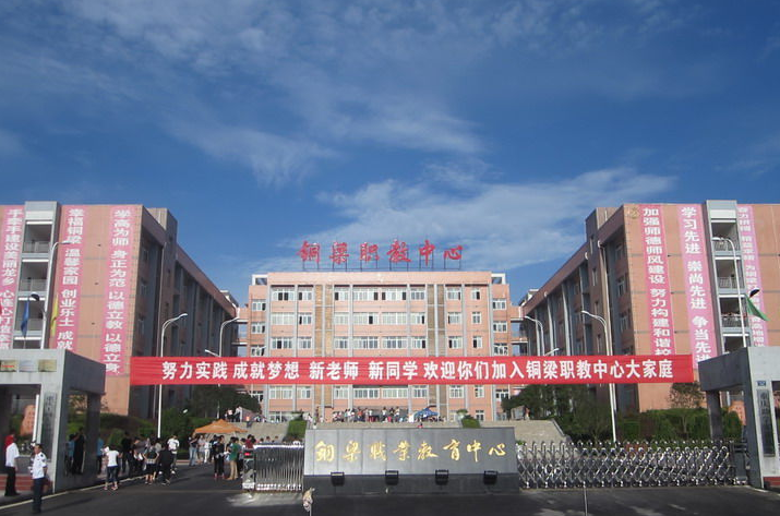 重庆铜梁职业教育中心