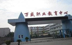 万盛职教中心 万盛职教中心