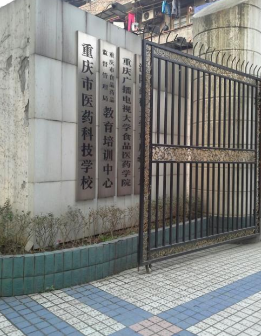 重庆市医药科技学校