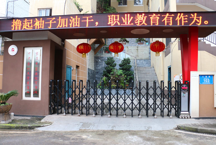 重庆医药贸易学校 重庆医药贸易学校