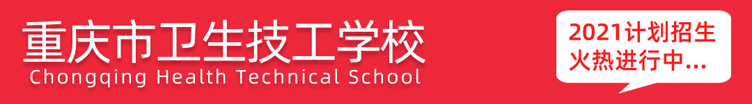 重庆市卫生技工学校2021年招生进行中